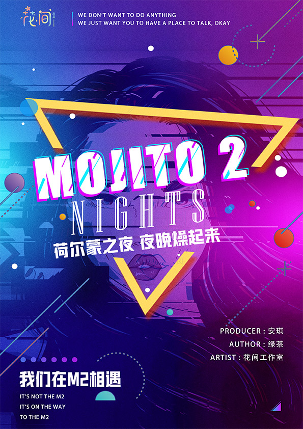 『M2·Mojito2喝酒本』海报1