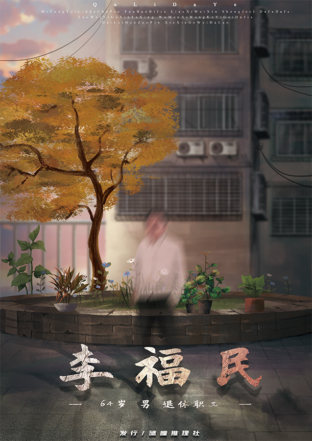 『区李大爷』海报2