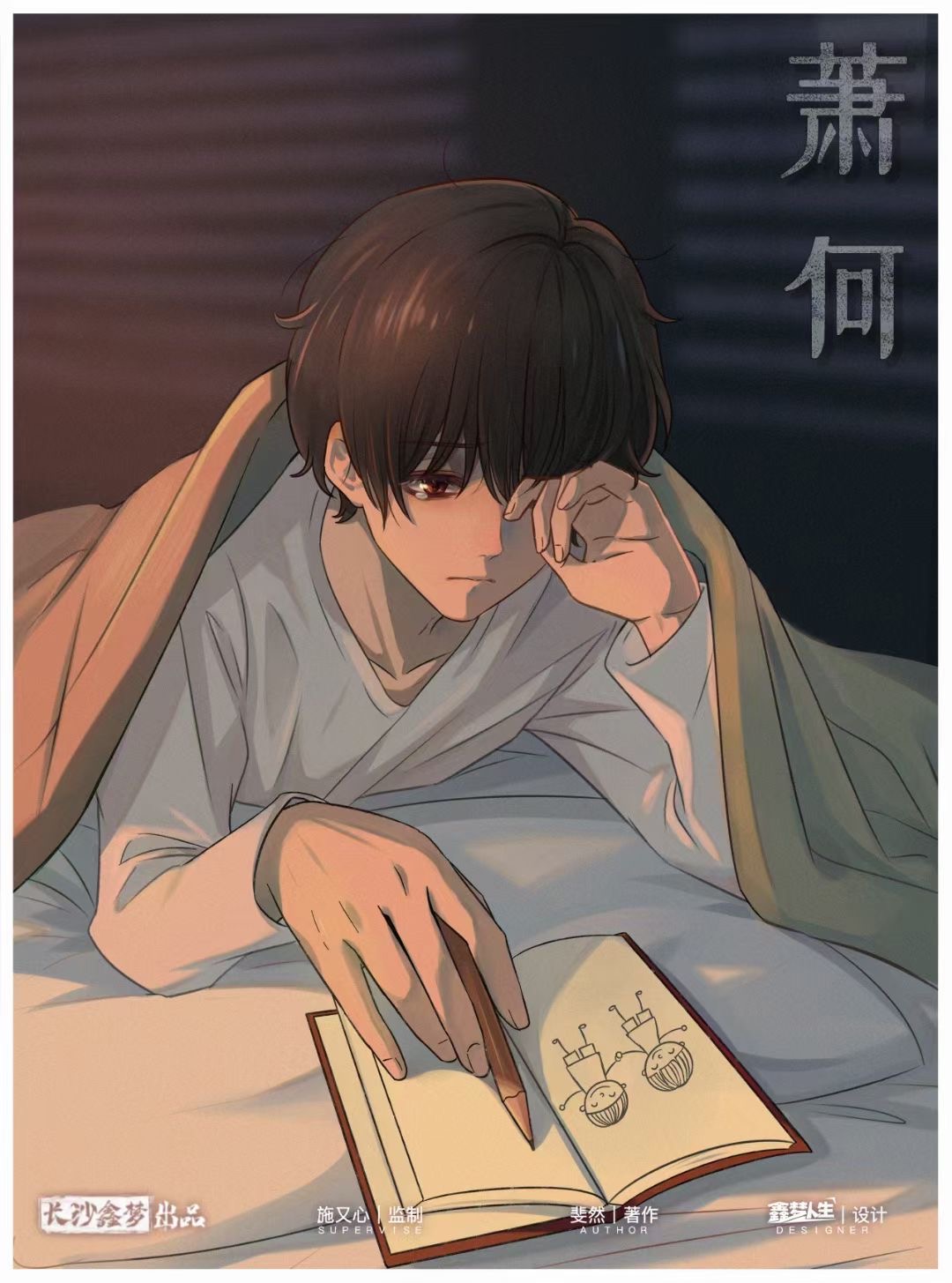 『病娇男孩的恋爱日记』海报6