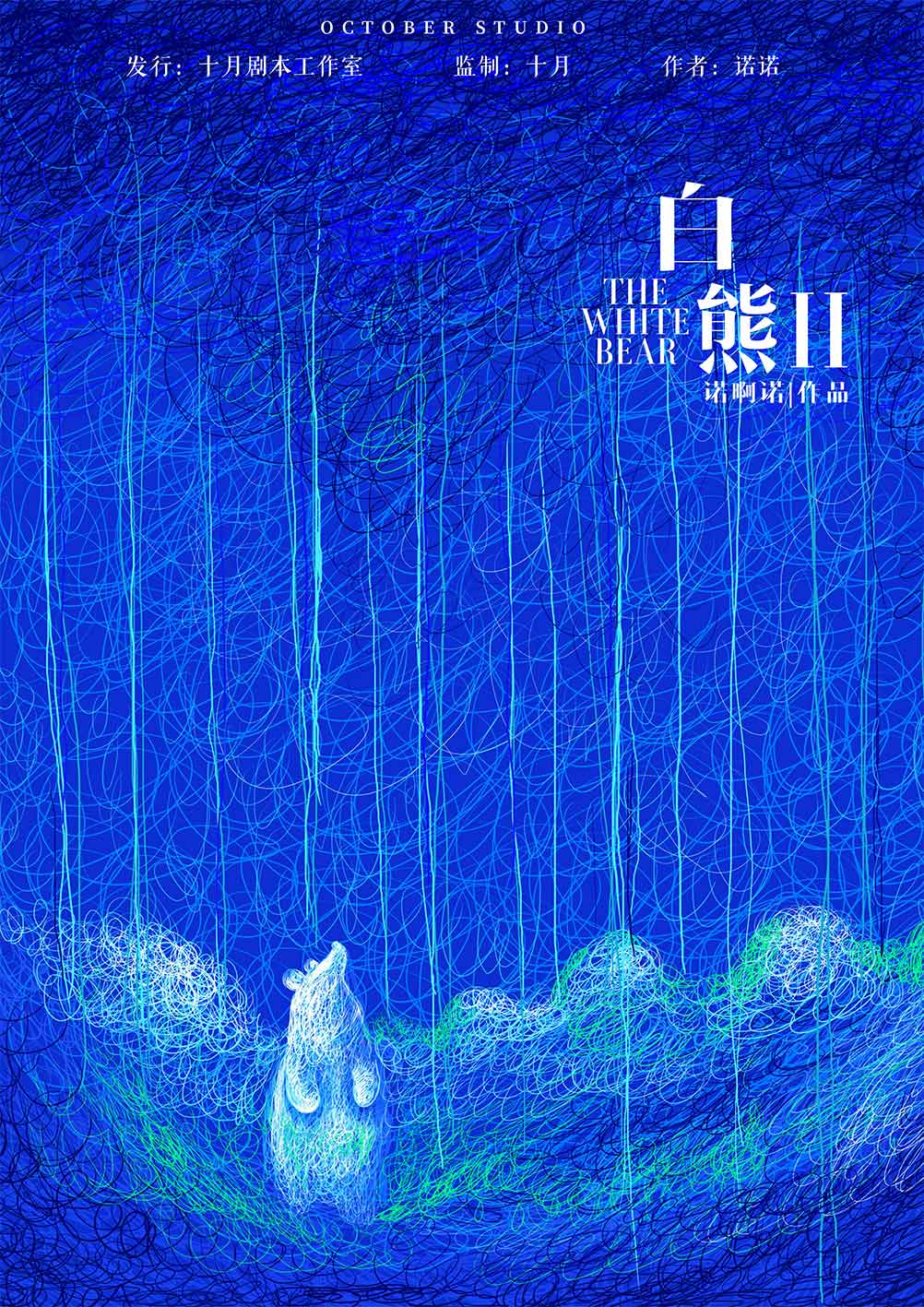 『白熊2《回忆里的陌生人》』海报1