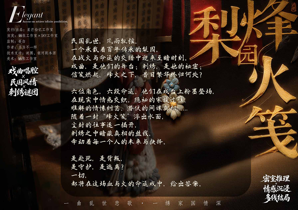 梨园烽火笺