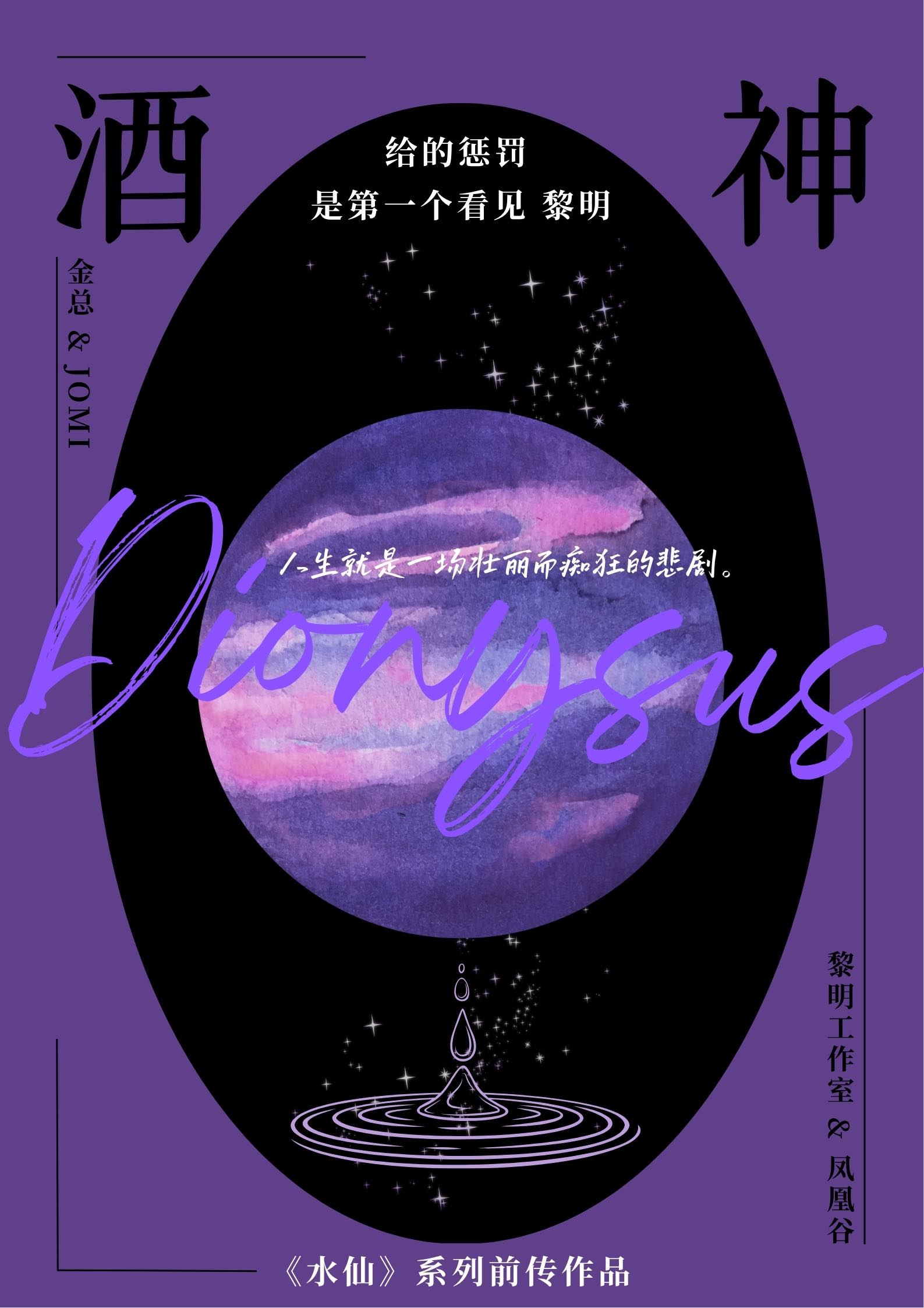 酒神给的惩罚是第一个看见黎明