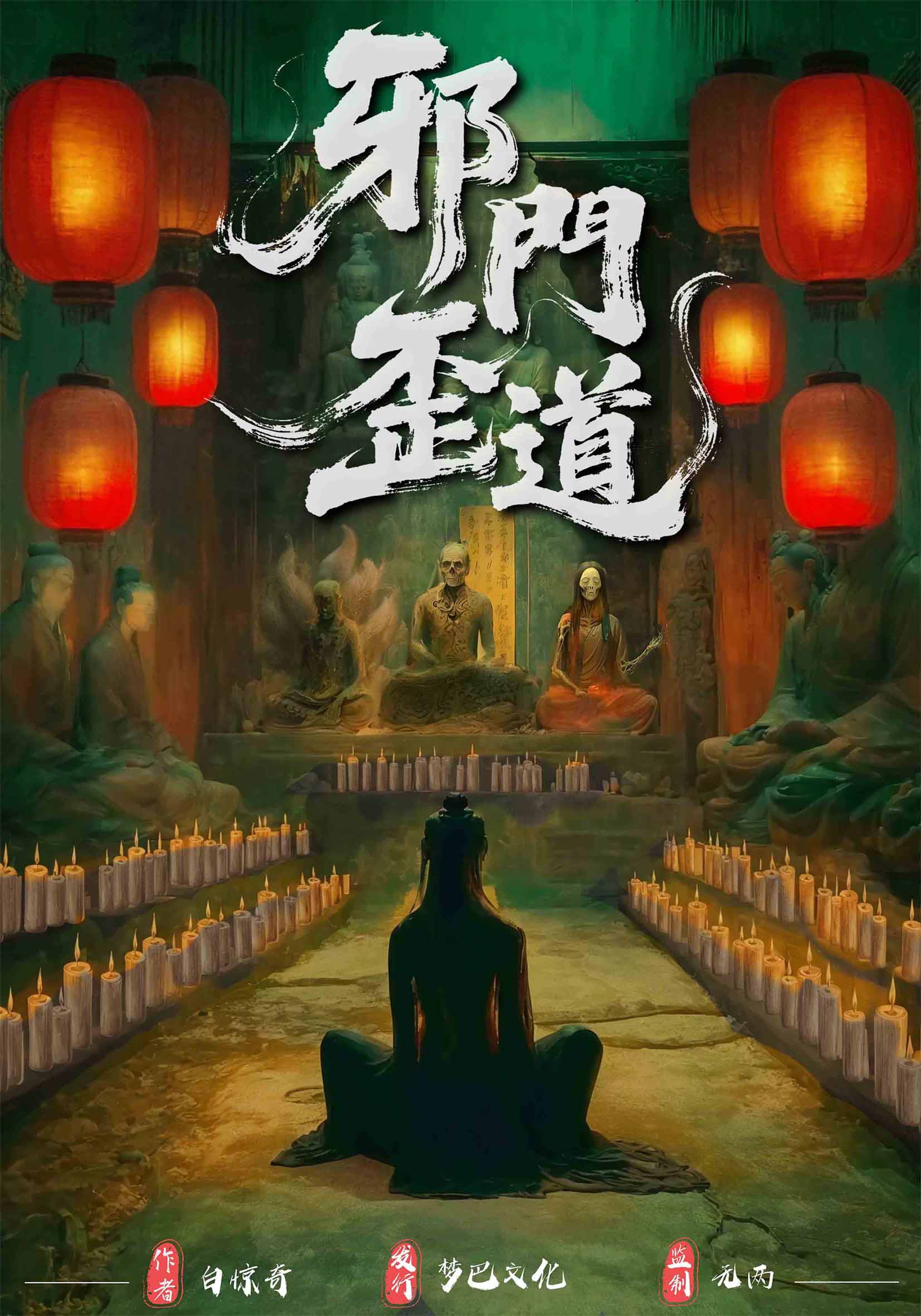 邪门歪道