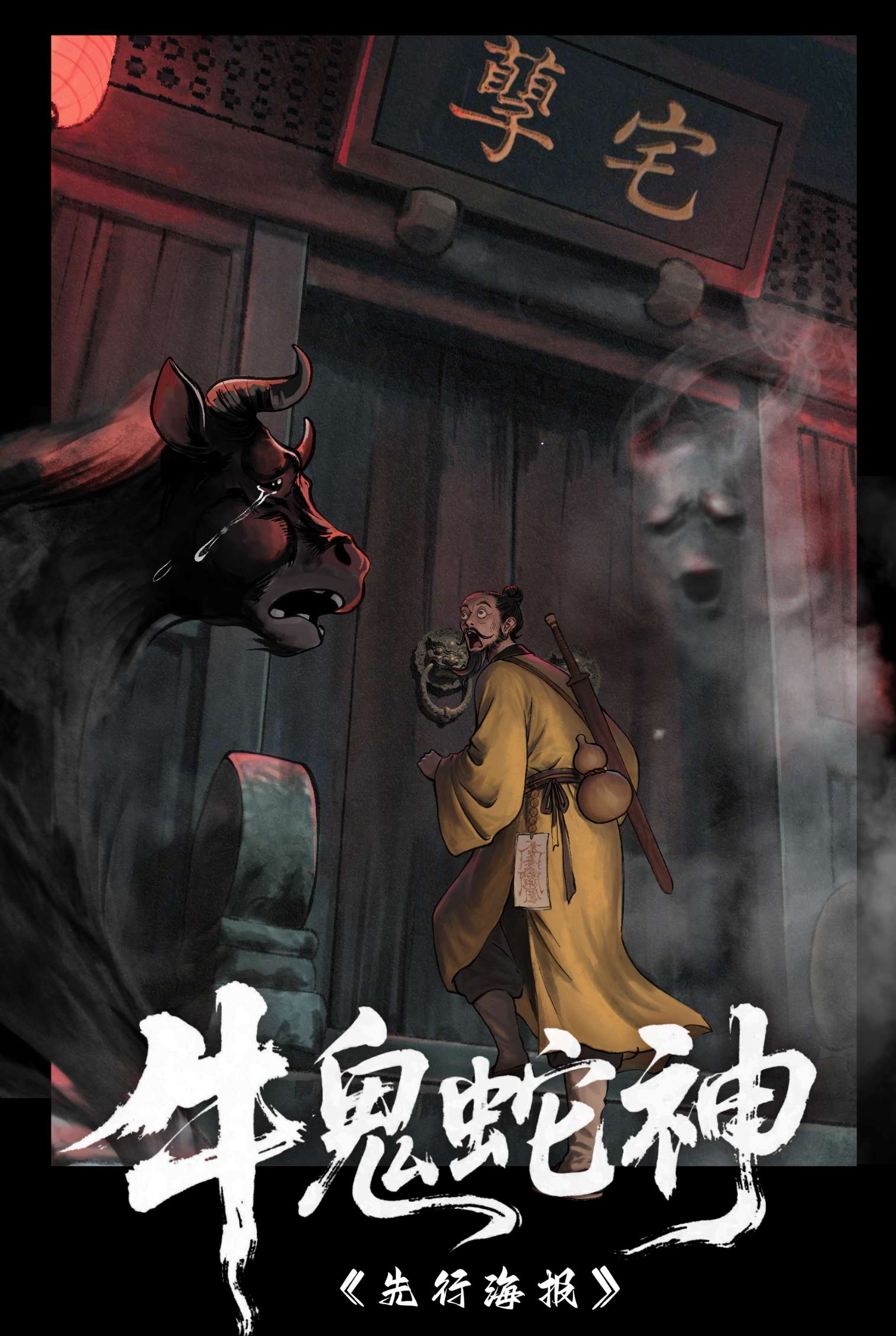 牛鬼蛇神