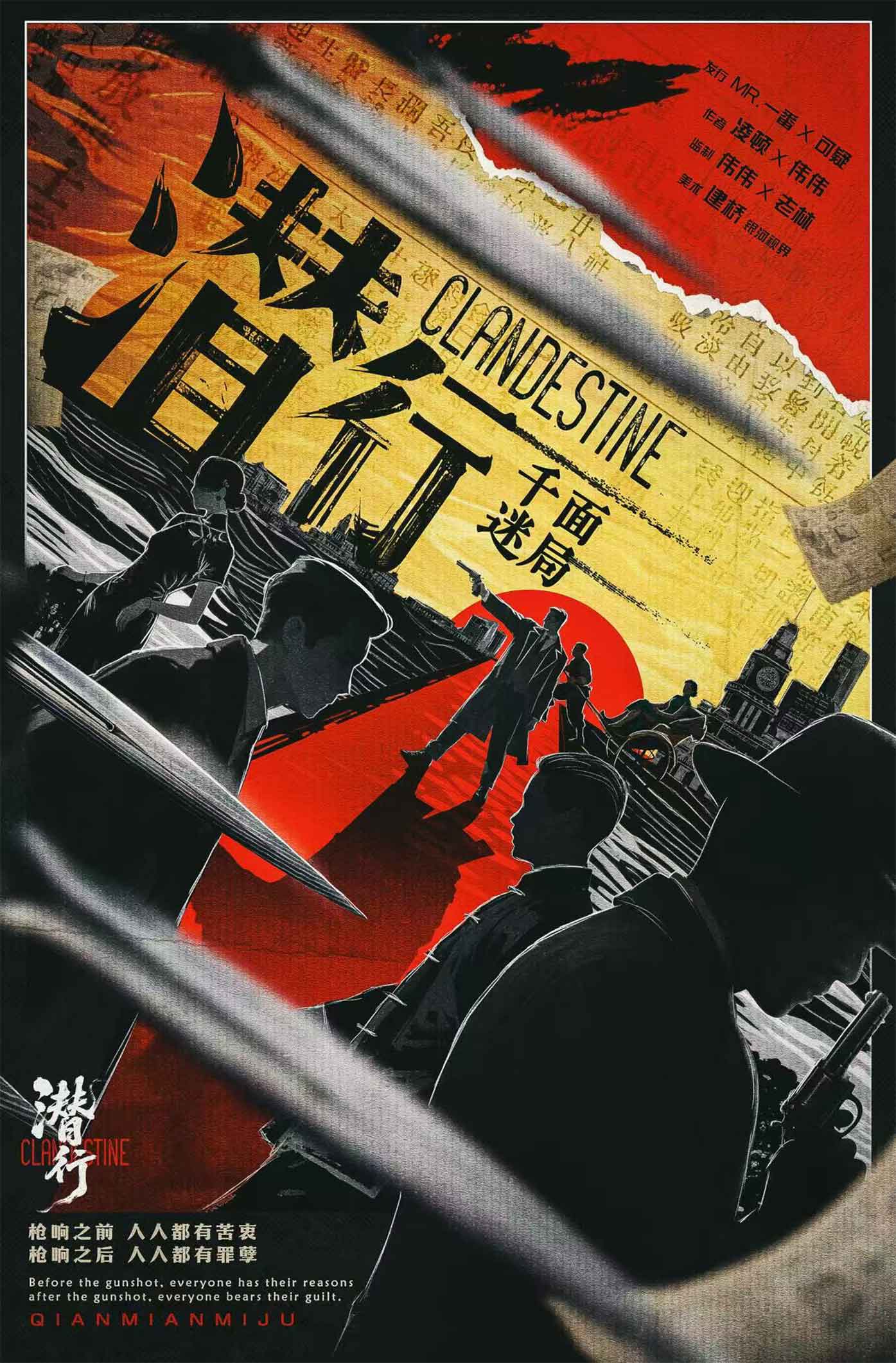 潜行·千面迷局