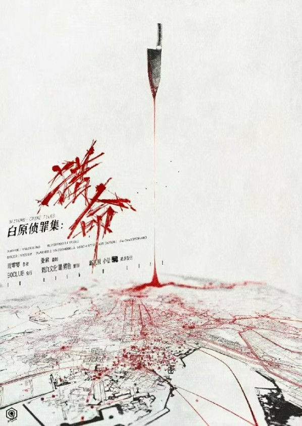 白原侦罪集:猎命