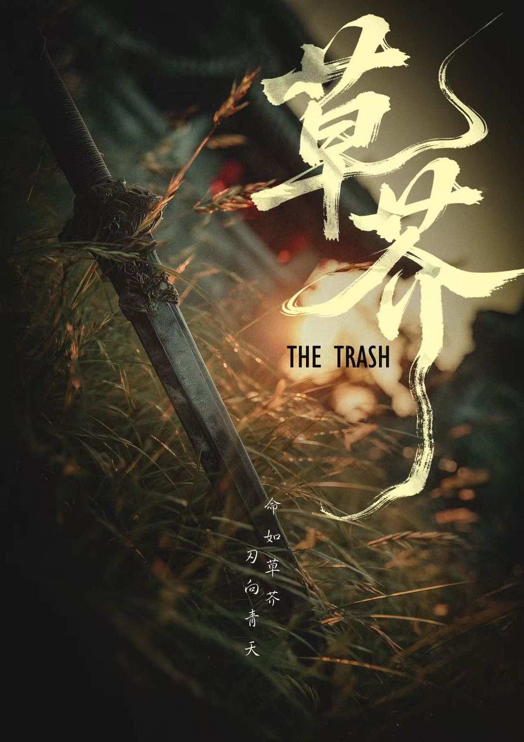 草芥