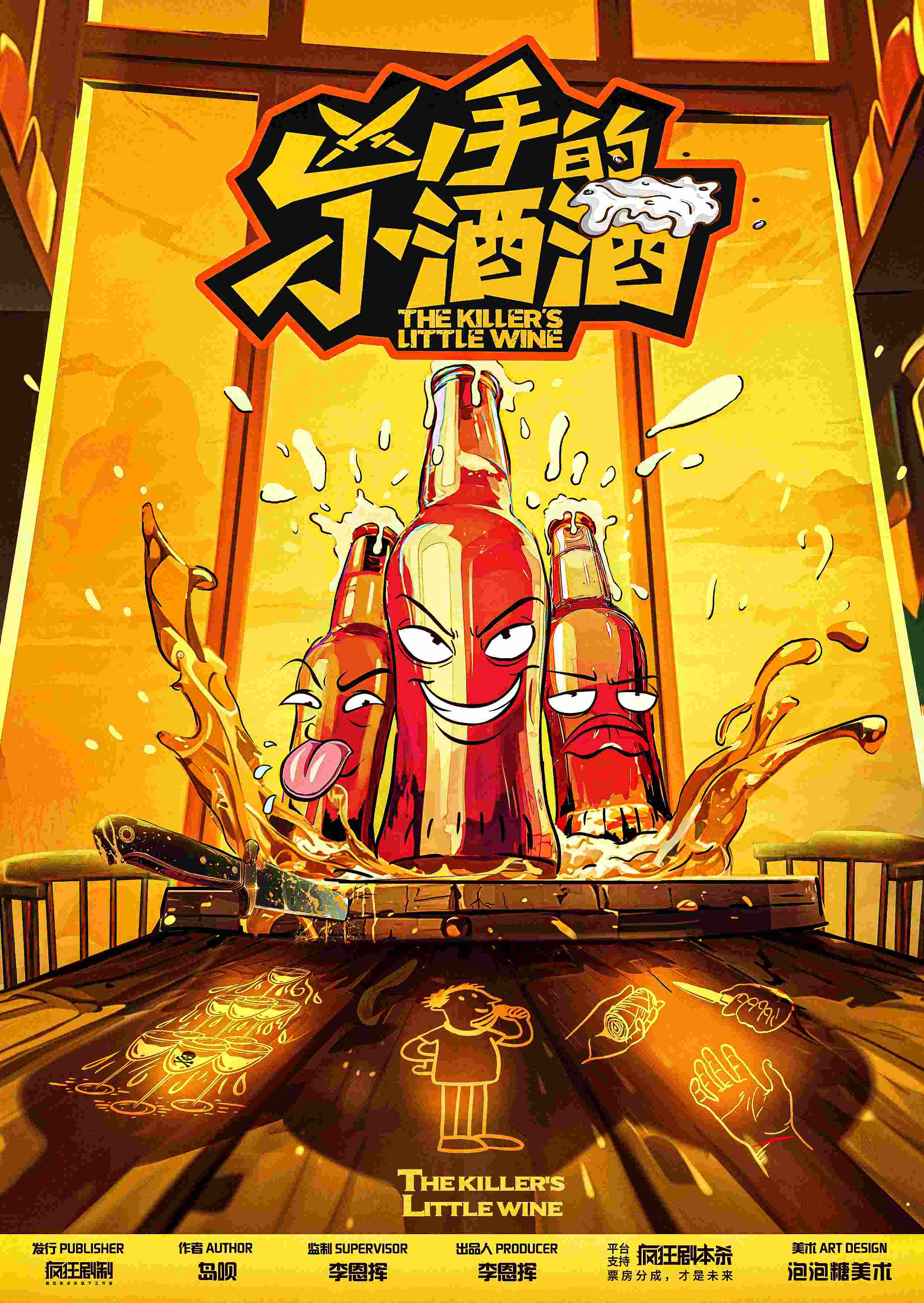 凶手的小酒酒
