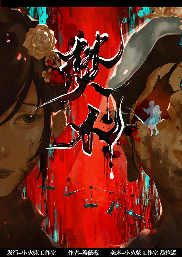 焚木