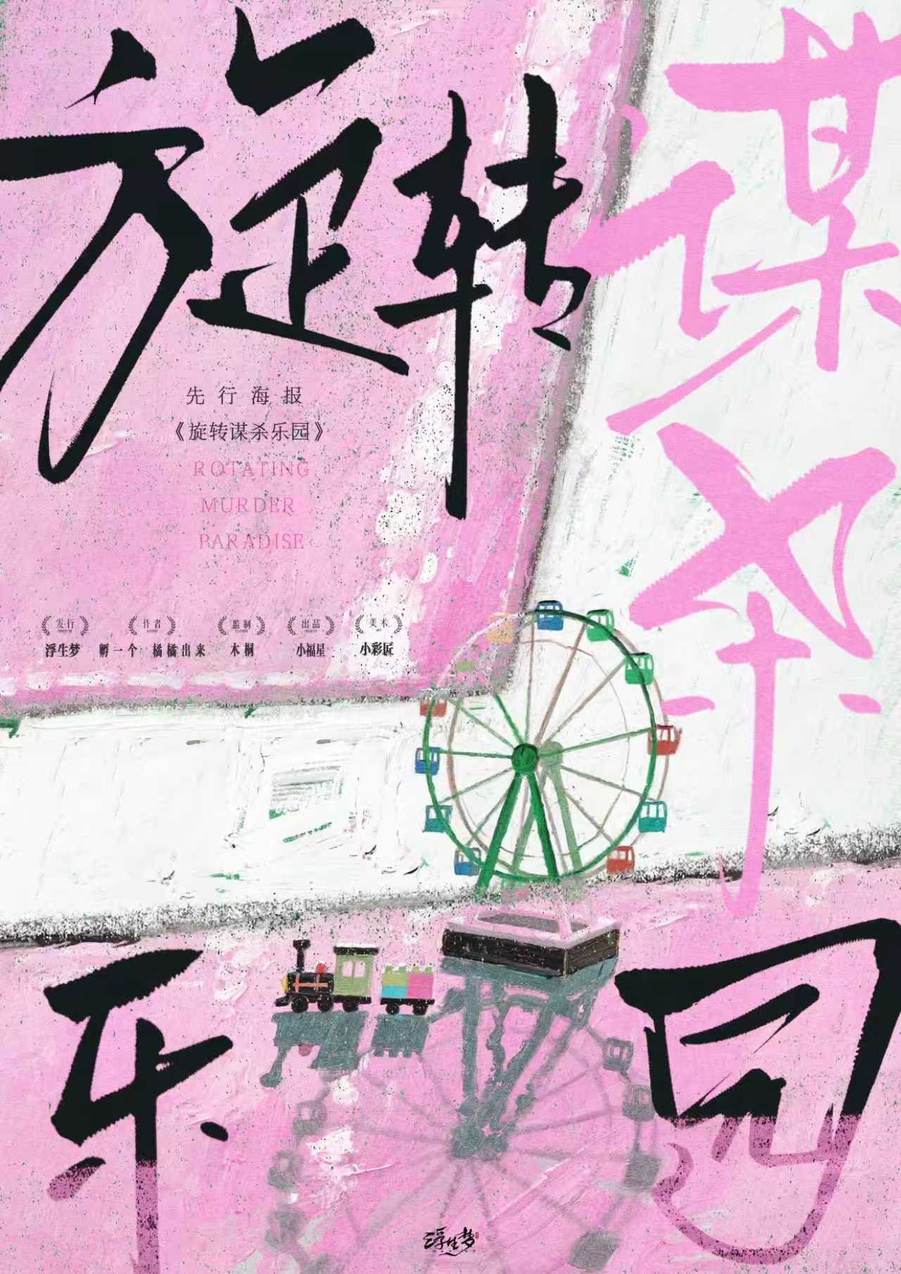 旋转谋杀乐园