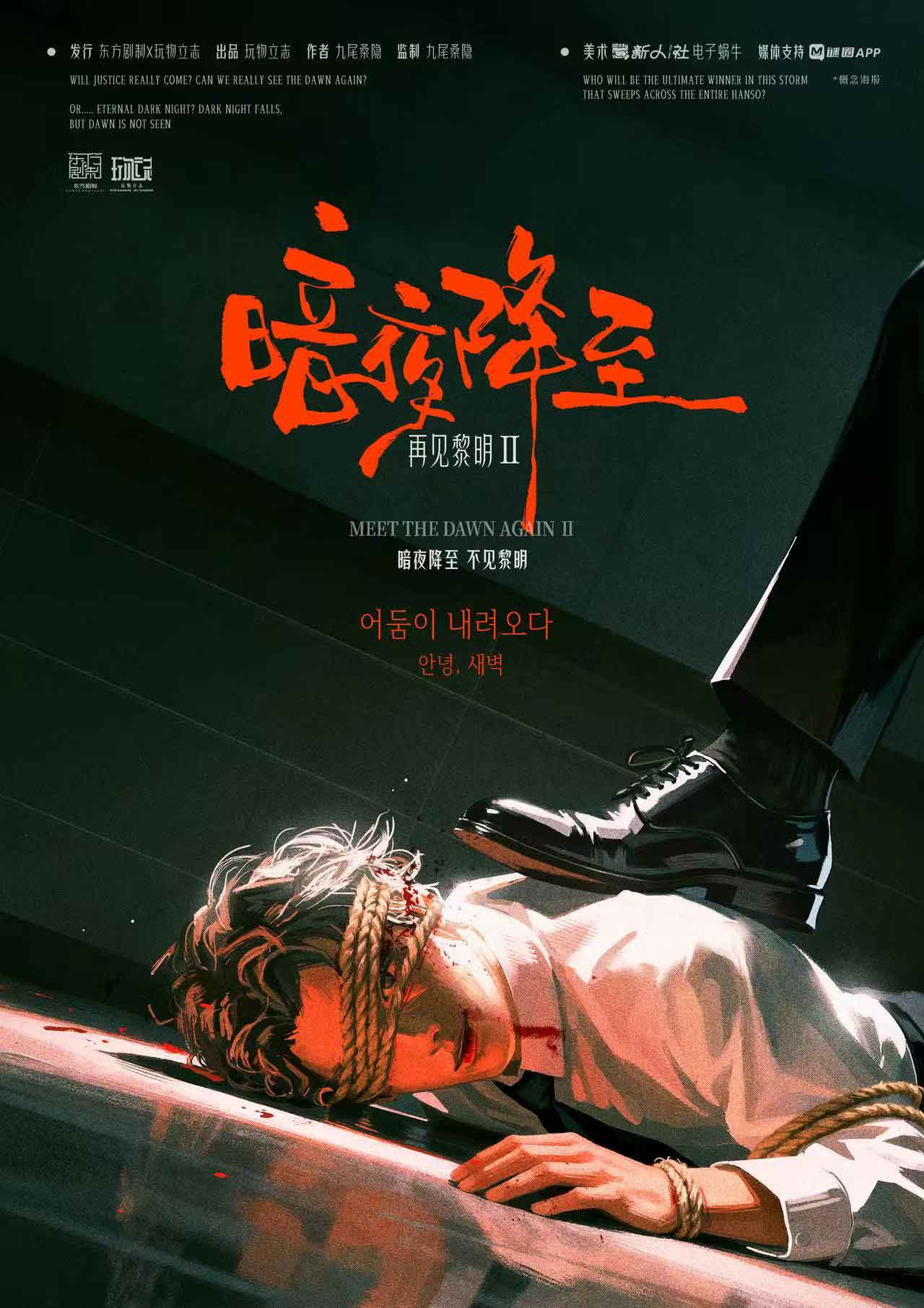 再见黎明2:暗夜降至
