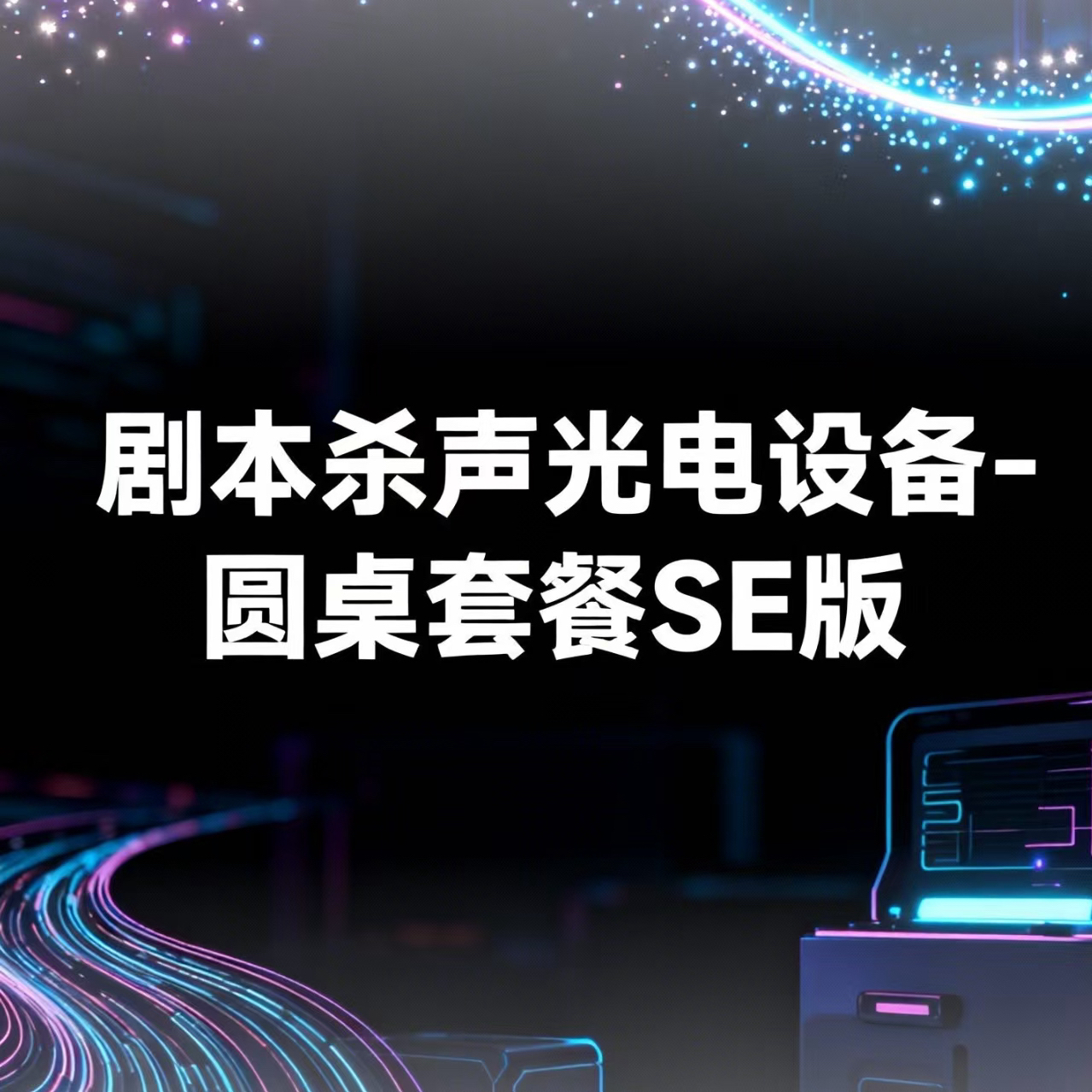 『剧本杀声光电设备-圆桌套餐SE版』