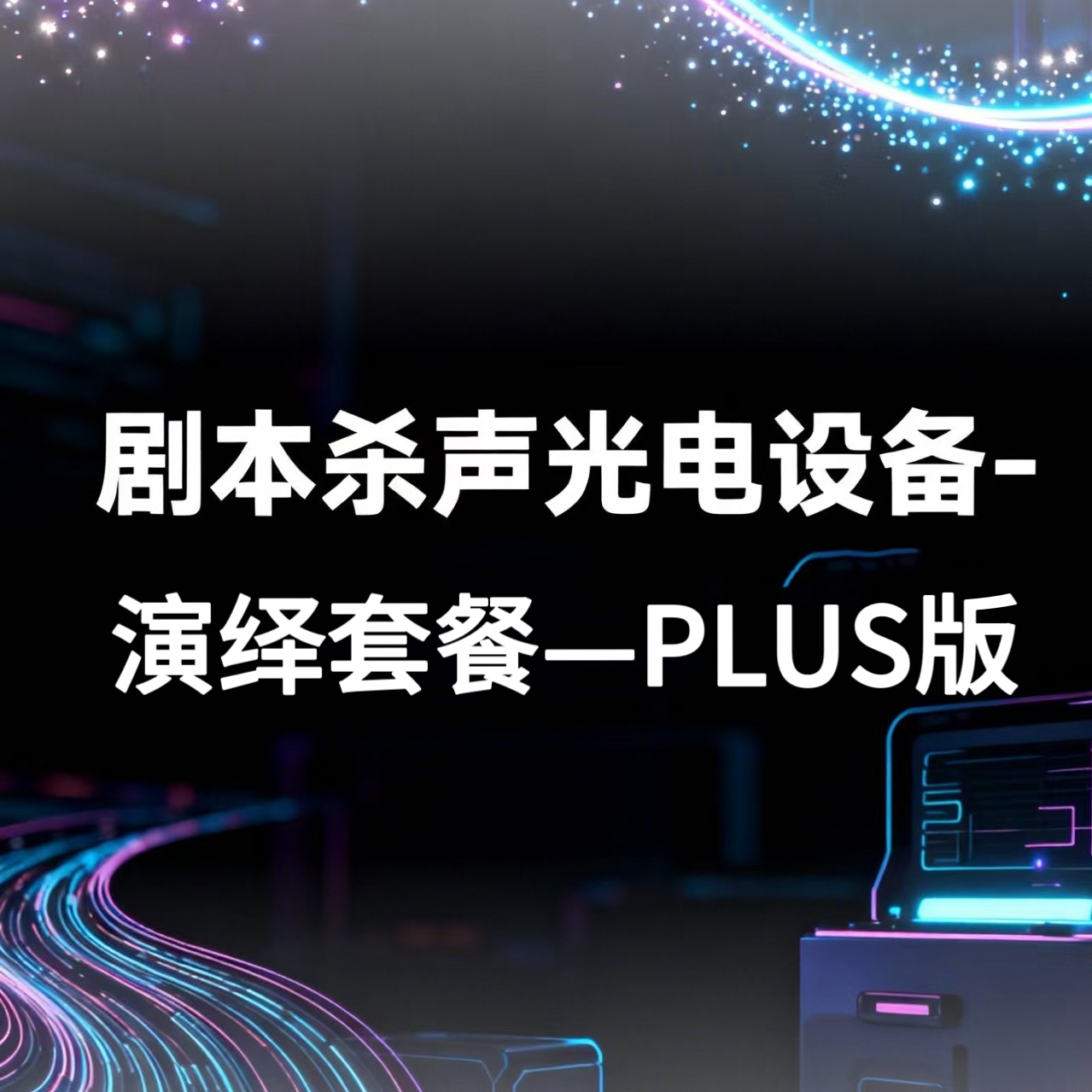 『剧本杀声光电设备-演绎套餐PLUS版』