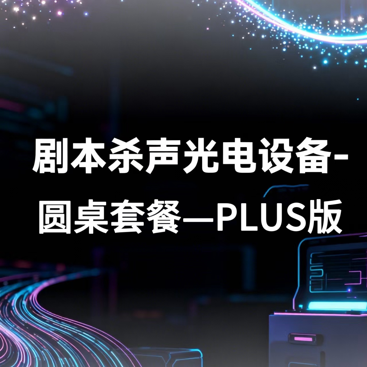 剧本杀声光电设备-圆桌套餐PLUS版