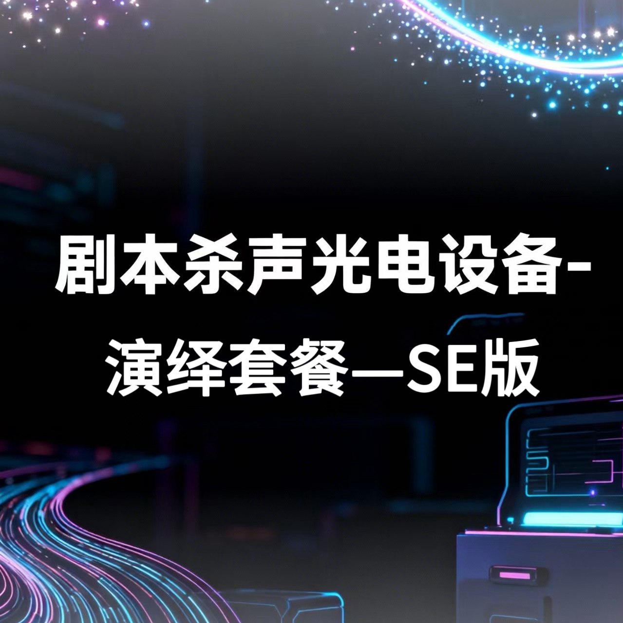 『剧本杀声光电设备-演绎套餐SE版』