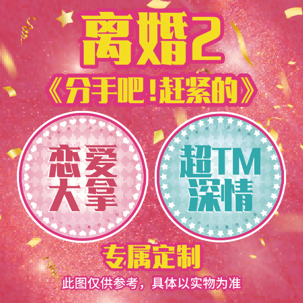 『离魂2|分手吧赶紧的定制吧唧』