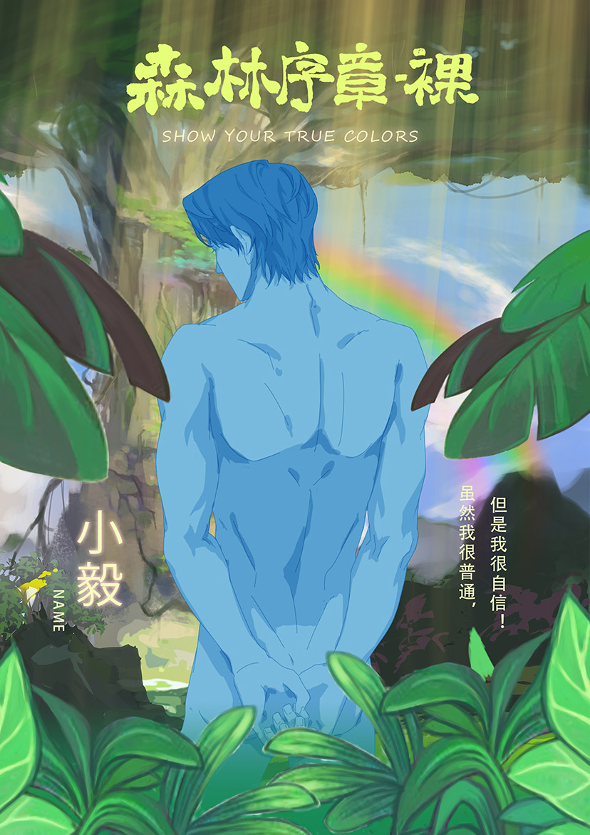 『森林序章-裸』海报5