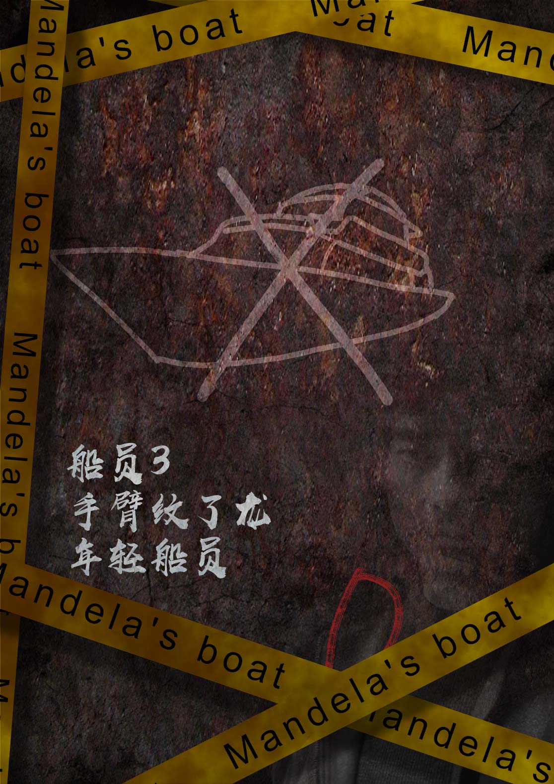 『曼德拉之船』海报4