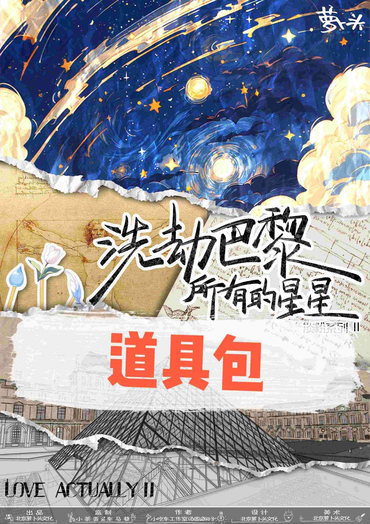 『《洗劫巴黎所有的星星》道具包』