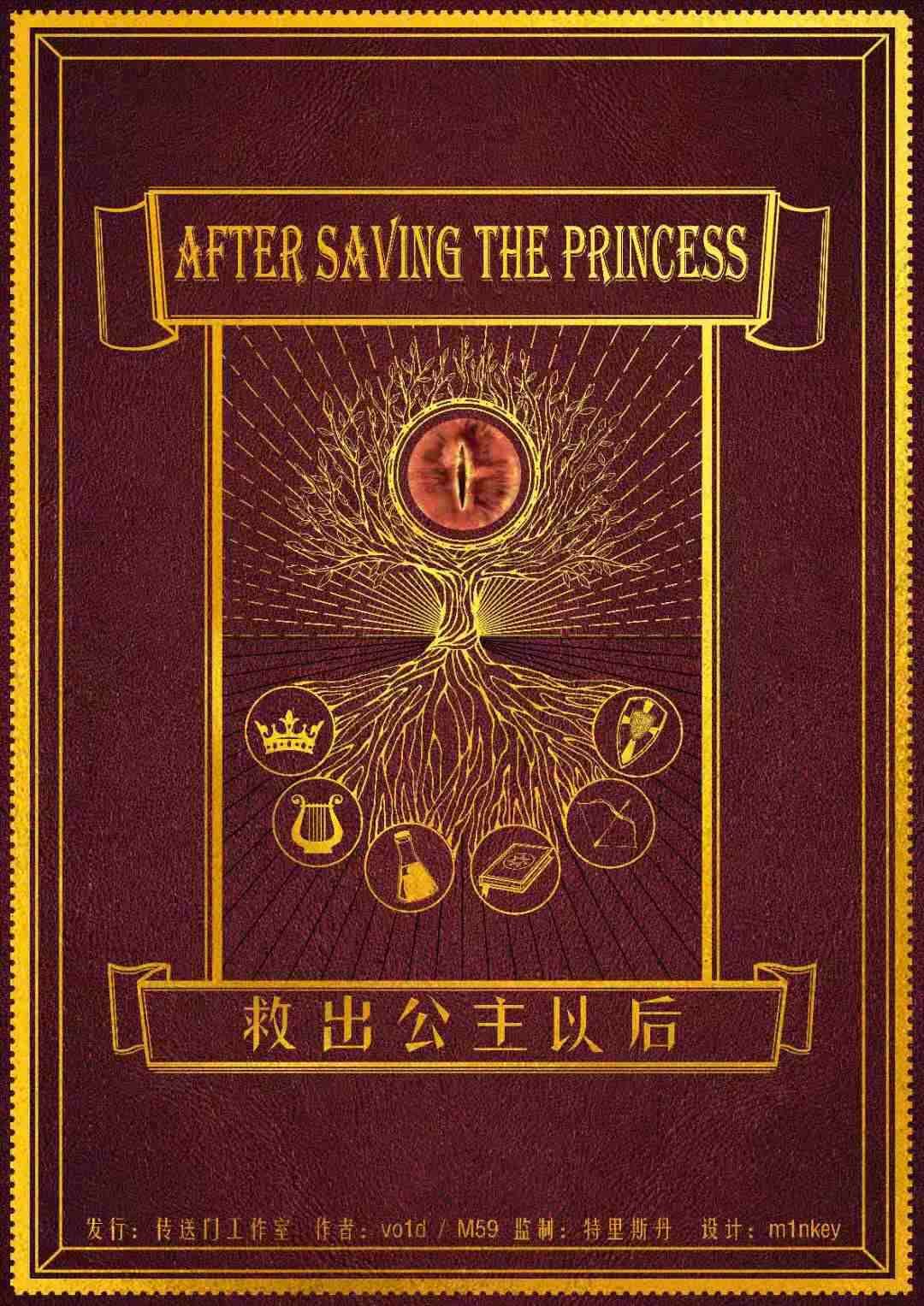『救出公主以后』海报1